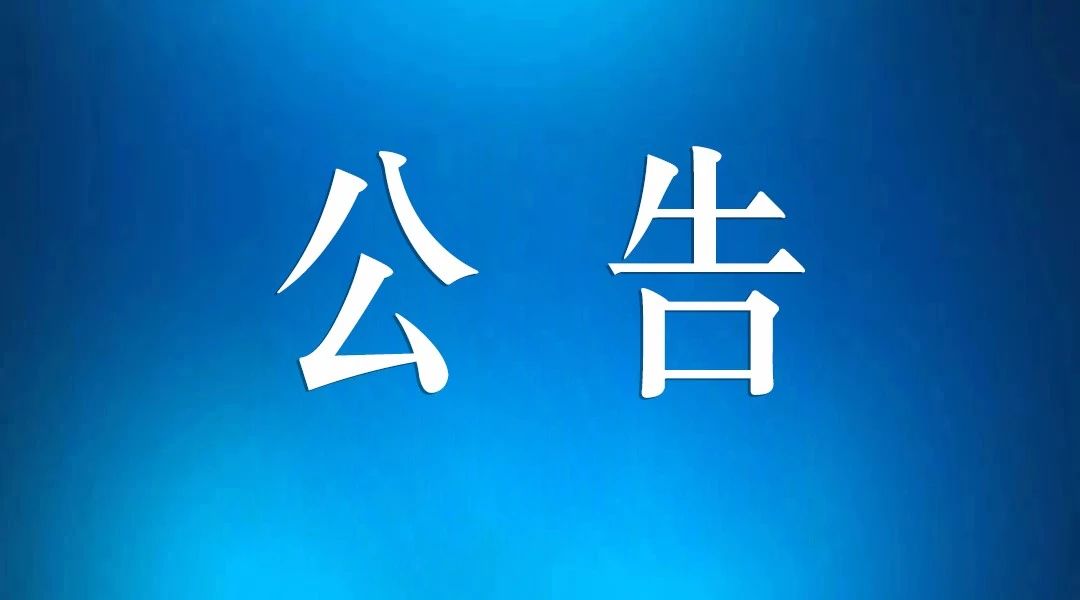 淮南舜龍煤炭聯(lián)運(yùn)有限責(zé)任公司 老舊船舶競(jìng)價(jià)轉(zhuǎn)讓公告（二次競(jìng)價(jià)）